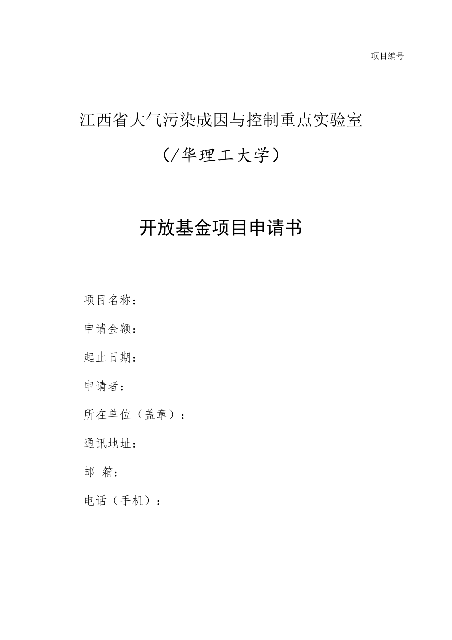 项目江西省大气污染成因与控制重点实验室东华理工大学开放基金项目申请书.docx_第1页