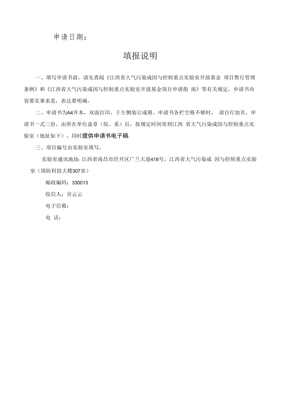 项目江西省大气污染成因与控制重点实验室东华理工大学开放基金项目申请书.docx_第2页