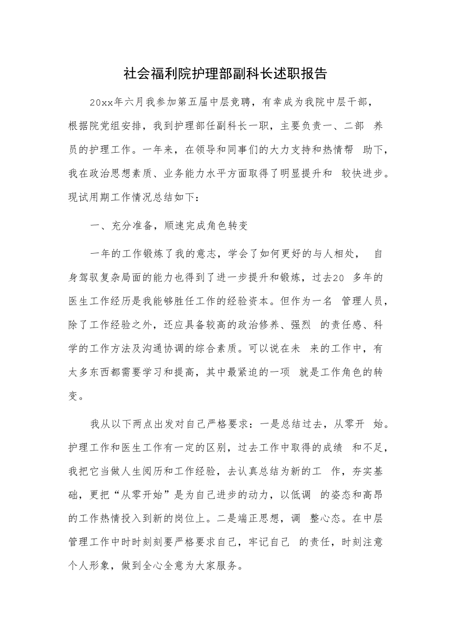 社会福利院护理部副科长述职报告.docx_第1页