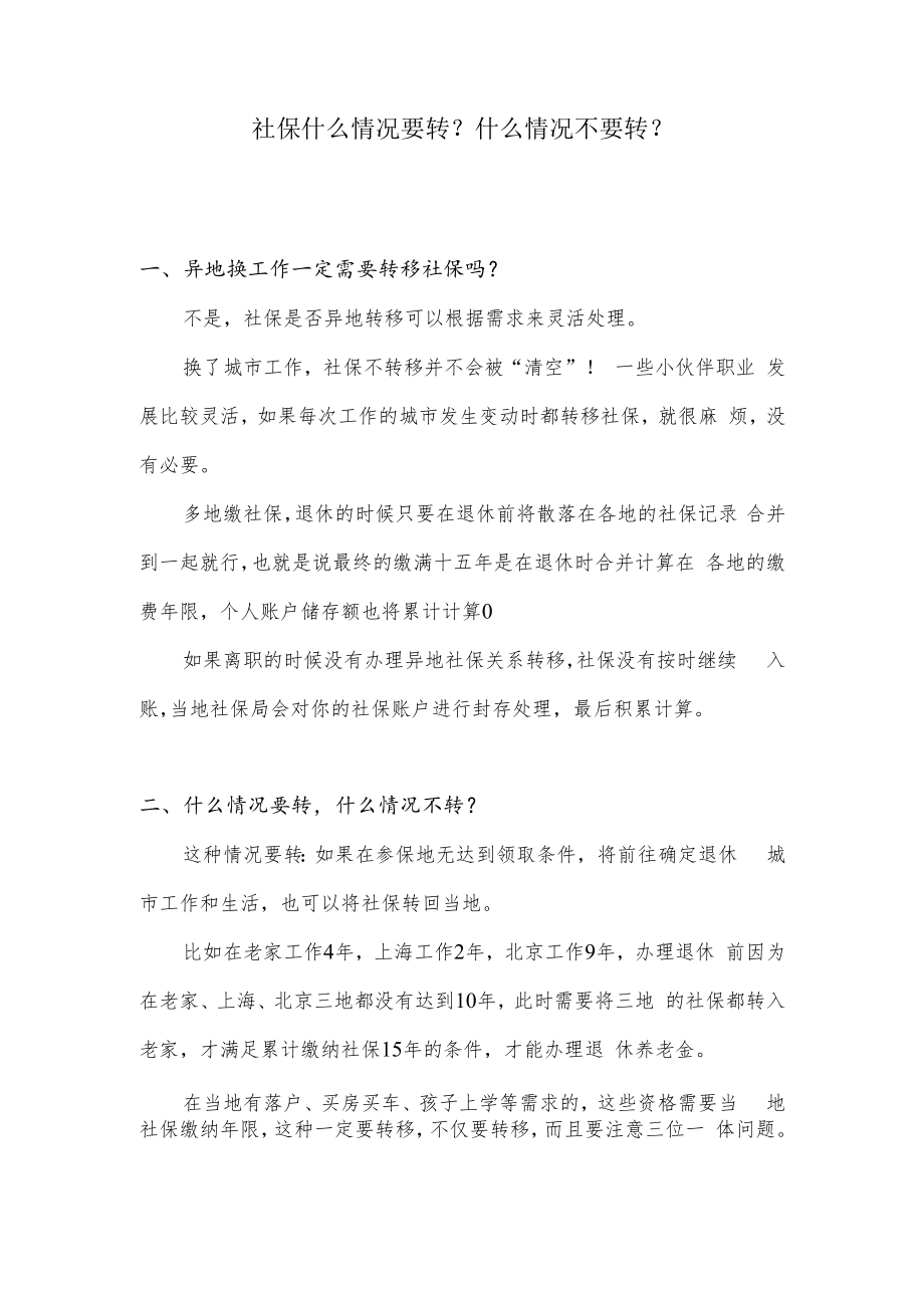 社保什么情况要转？什么情况不要转？.docx_第1页