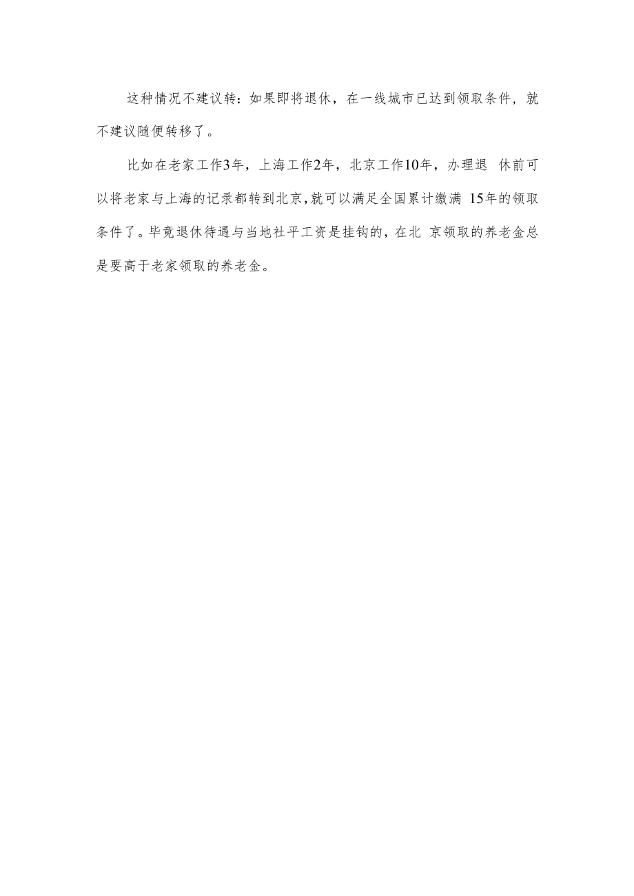 社保什么情况要转？什么情况不要转？.docx_第2页