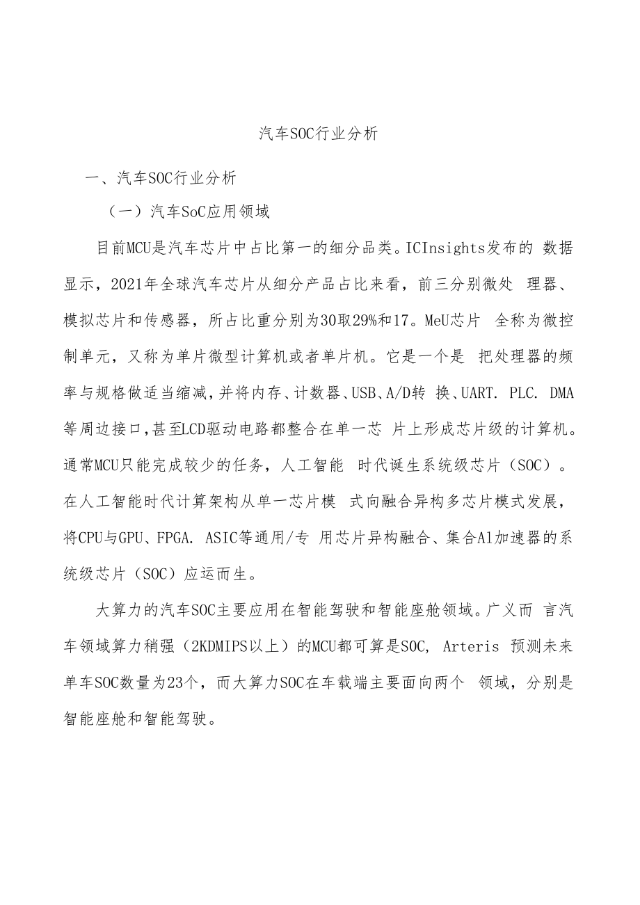 汽车SOC行业分析.docx_第1页