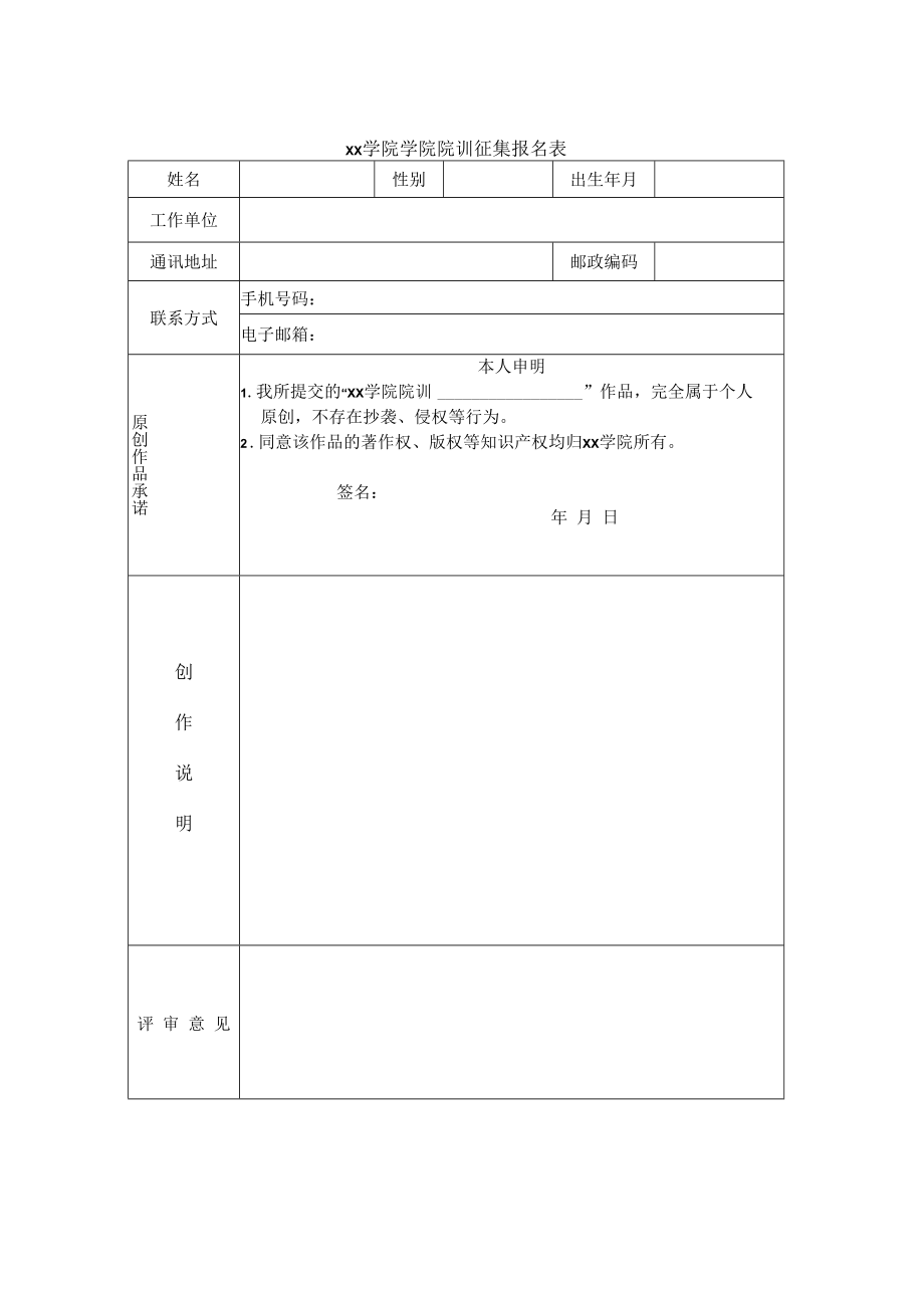 生命科学与技术学院院训征集报名表.docx_第1页