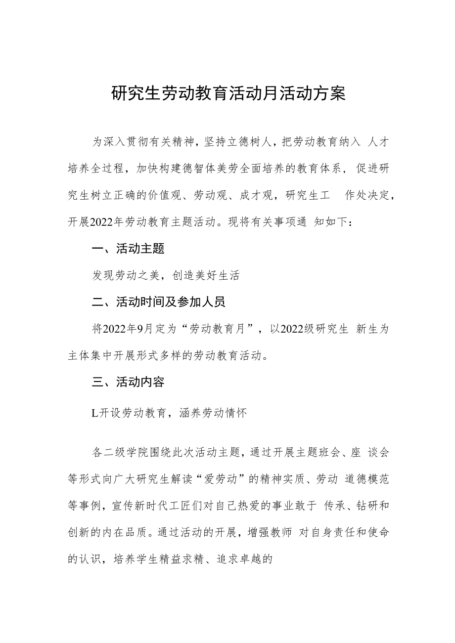 研究生劳动教育活动月活动方案.docx_第1页