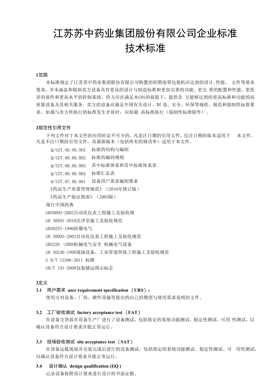 江苏苏中药业集团股份有限公司企业标准技术标准.docx_第1页