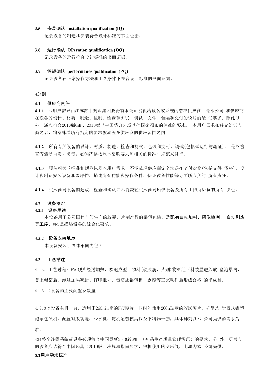 江苏苏中药业集团股份有限公司企业标准技术标准.docx_第2页