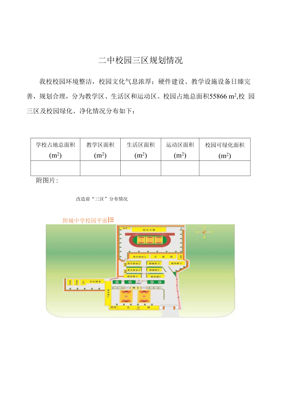 紫城第二中学校园三区规划情况.docx_第1页