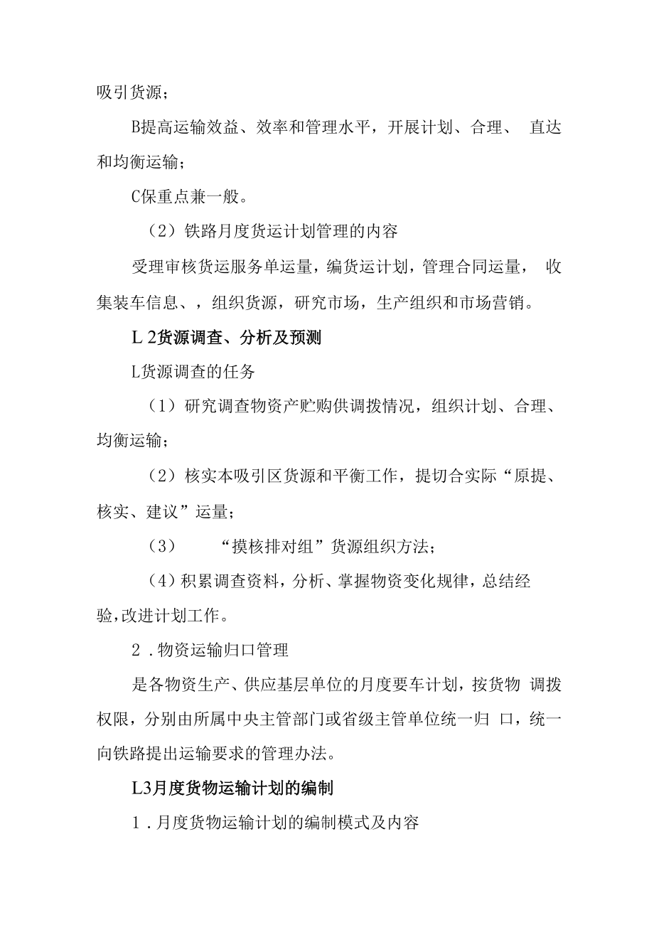 铁路月度货物运输计划.docx_第2页