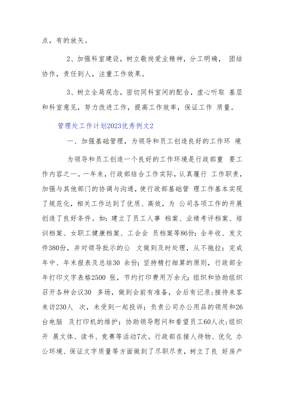 管理处工作计划2023优秀例文5章.docx_第2页