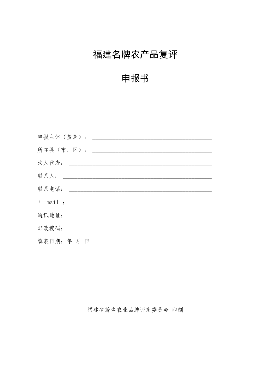 福建名牌农产品复评申报书.docx_第1页