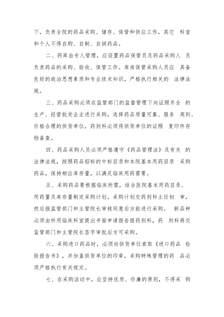 药品集中采购管理制度（精选8篇）.docx_第2页