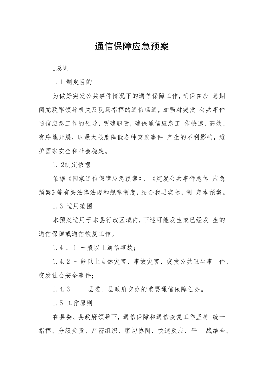 通信保障应急预案.docx_第1页