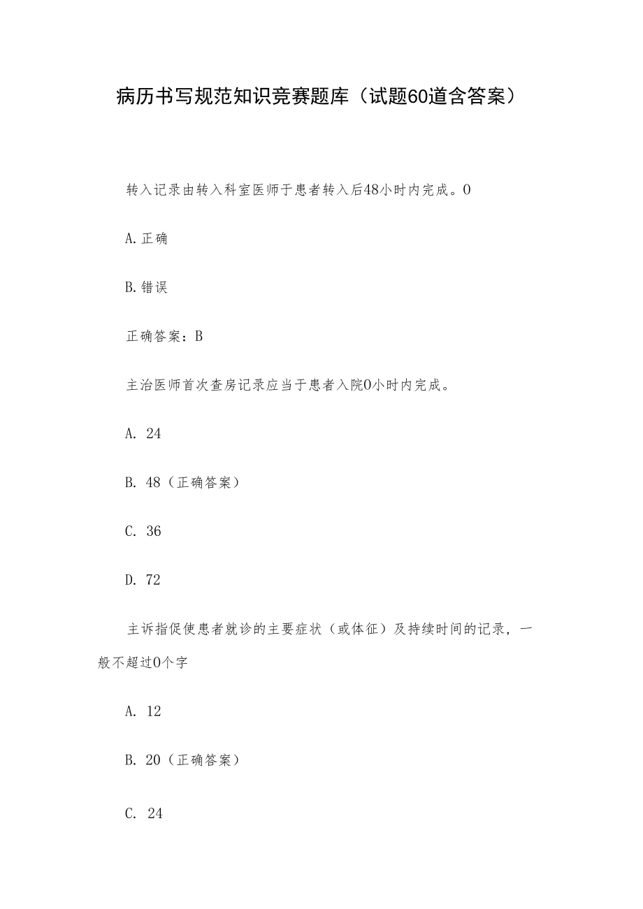 病历书写规范知识竞赛题库（试题60道含答案）.docx_第1页