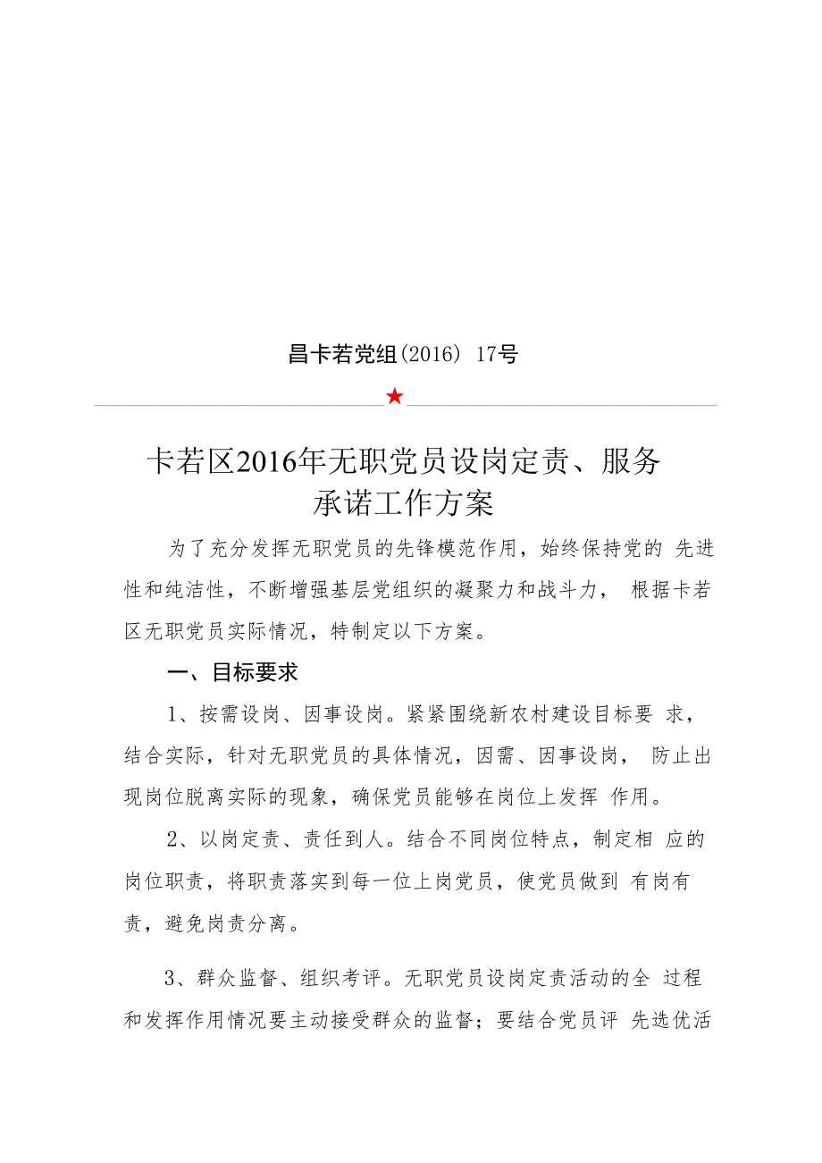 无职党员设岗定责、服承诺工作方案.docx_第1页