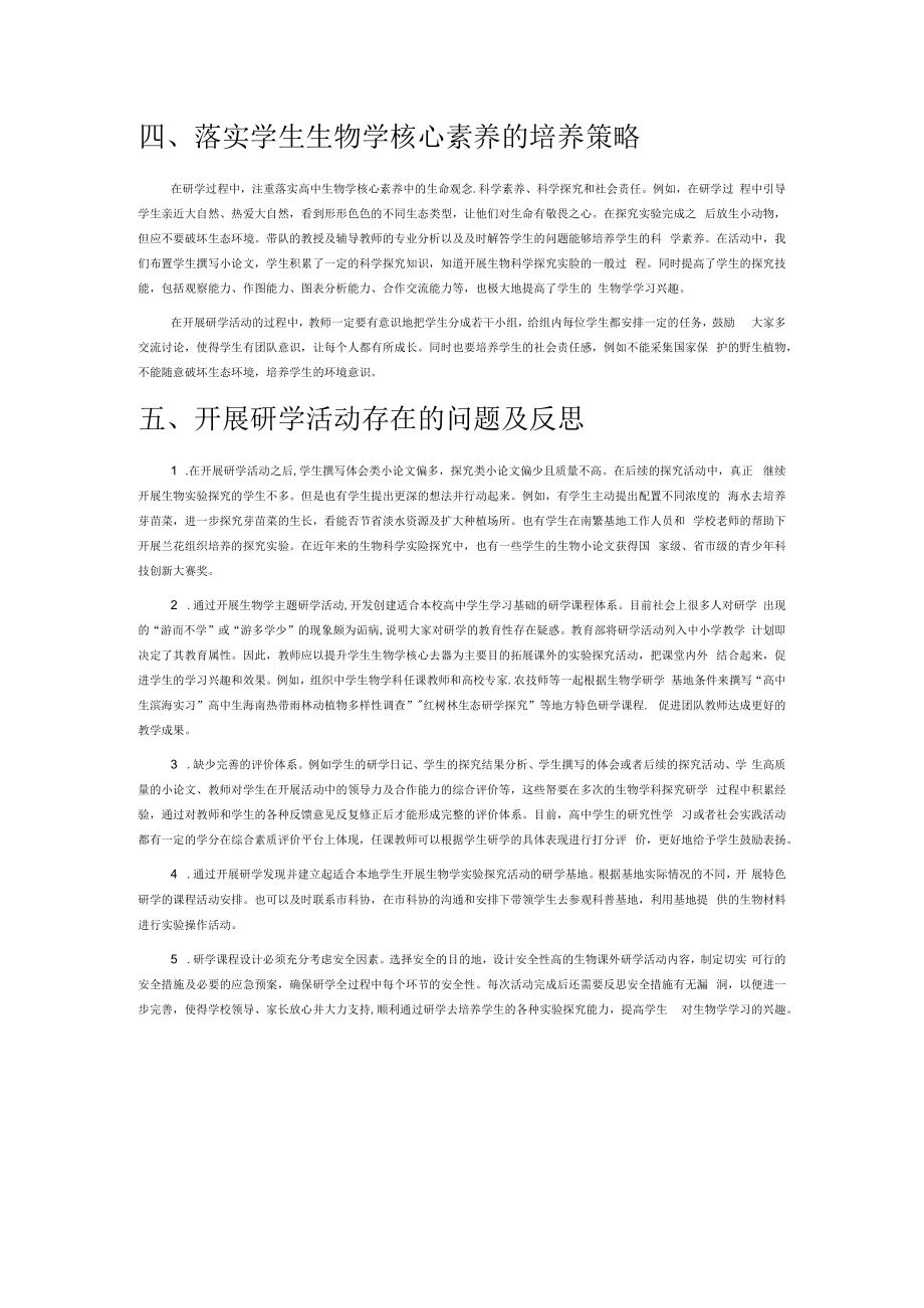 组织科学实验探究研学活动的策略与反思.docx_第2页