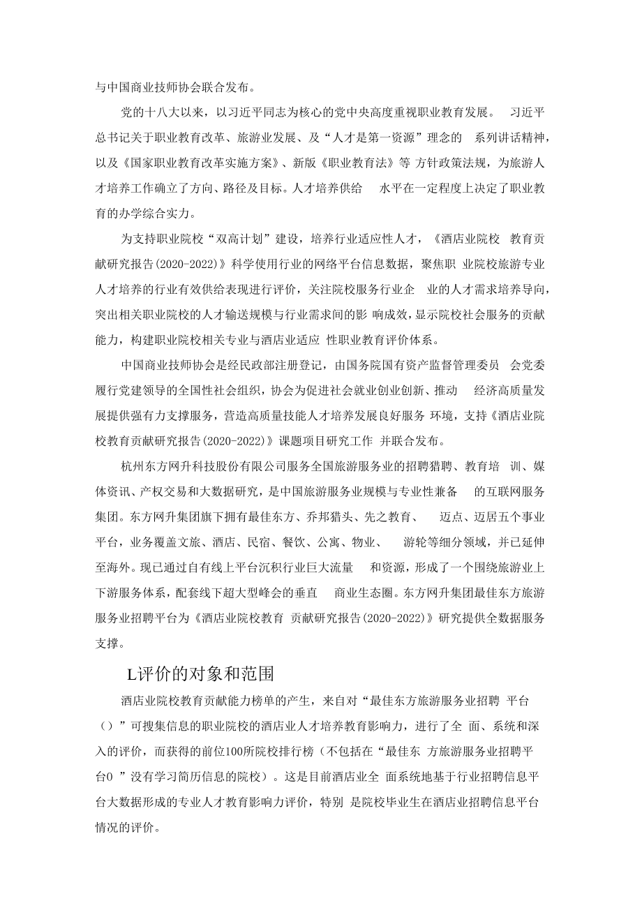 酒店业院校教育贡献研究报告——基于“最佳东方网”平台数据2020-2022年度.docx_第2页