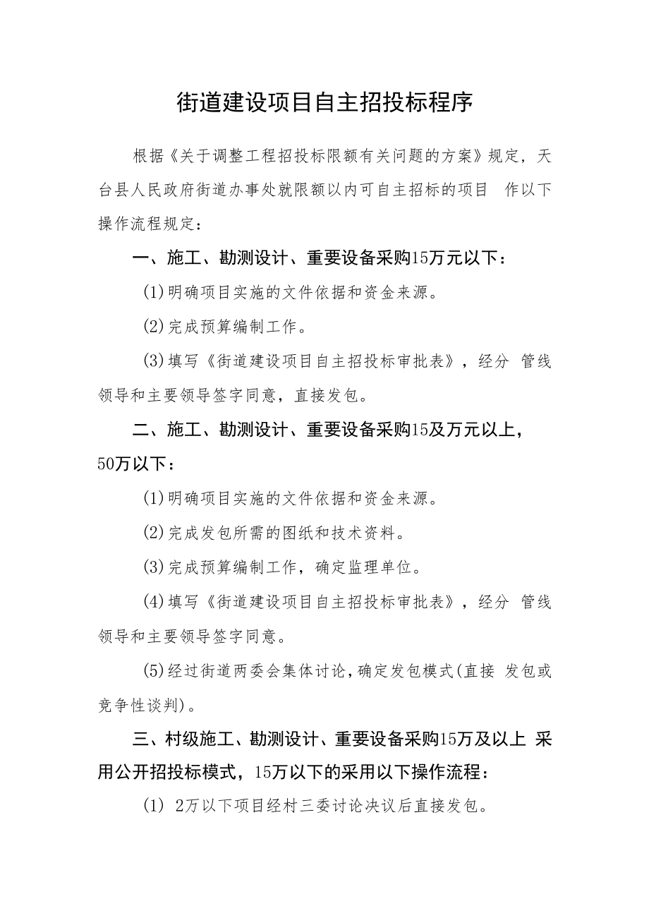 街道建设项目自主招投标程序.docx_第1页