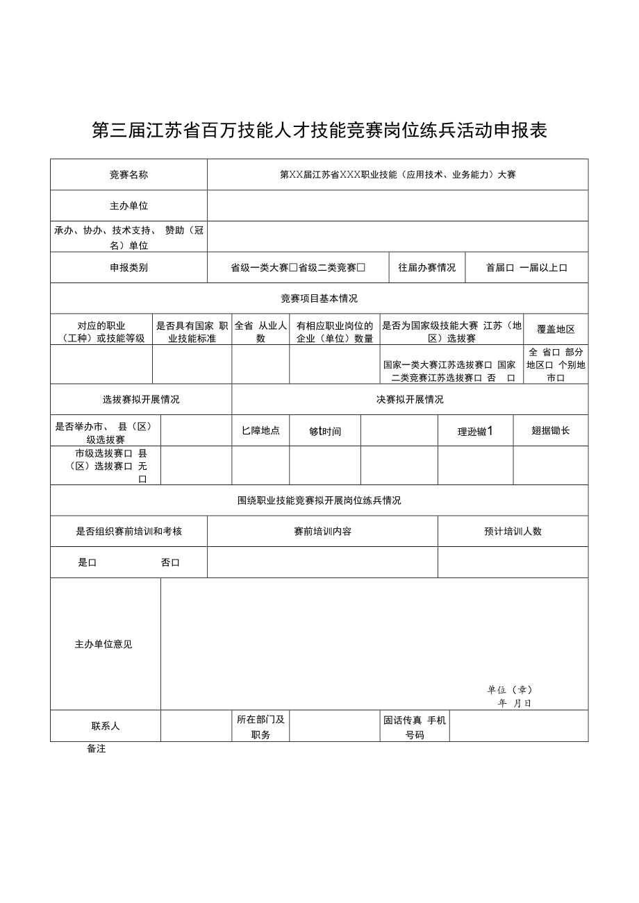 第三届江苏省百万技能人才技能竞赛岗位练兵活动申报汇总表.docx_第2页