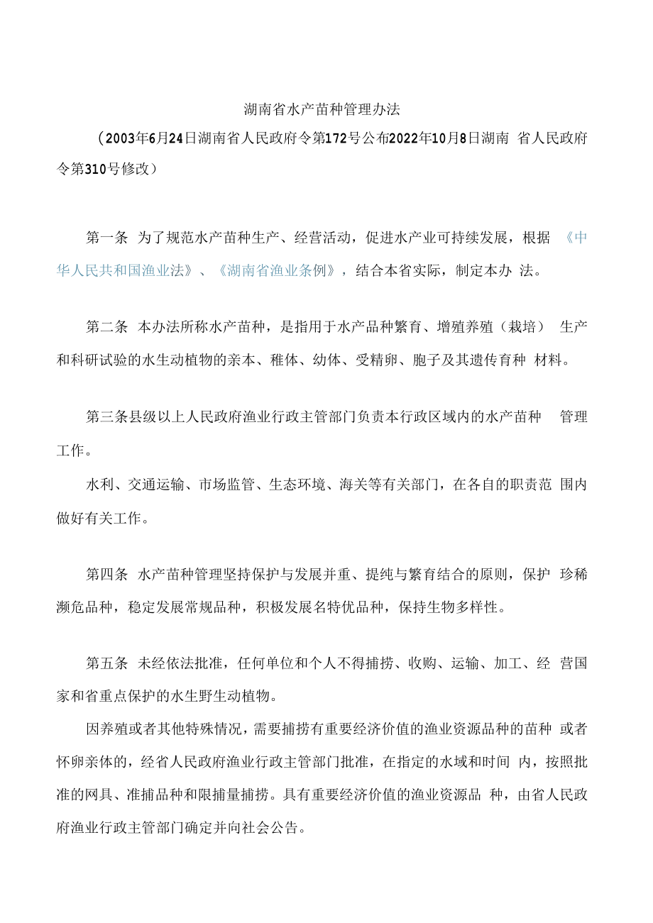 湖南省水产苗种管理办法(2022修改).docx_第1页