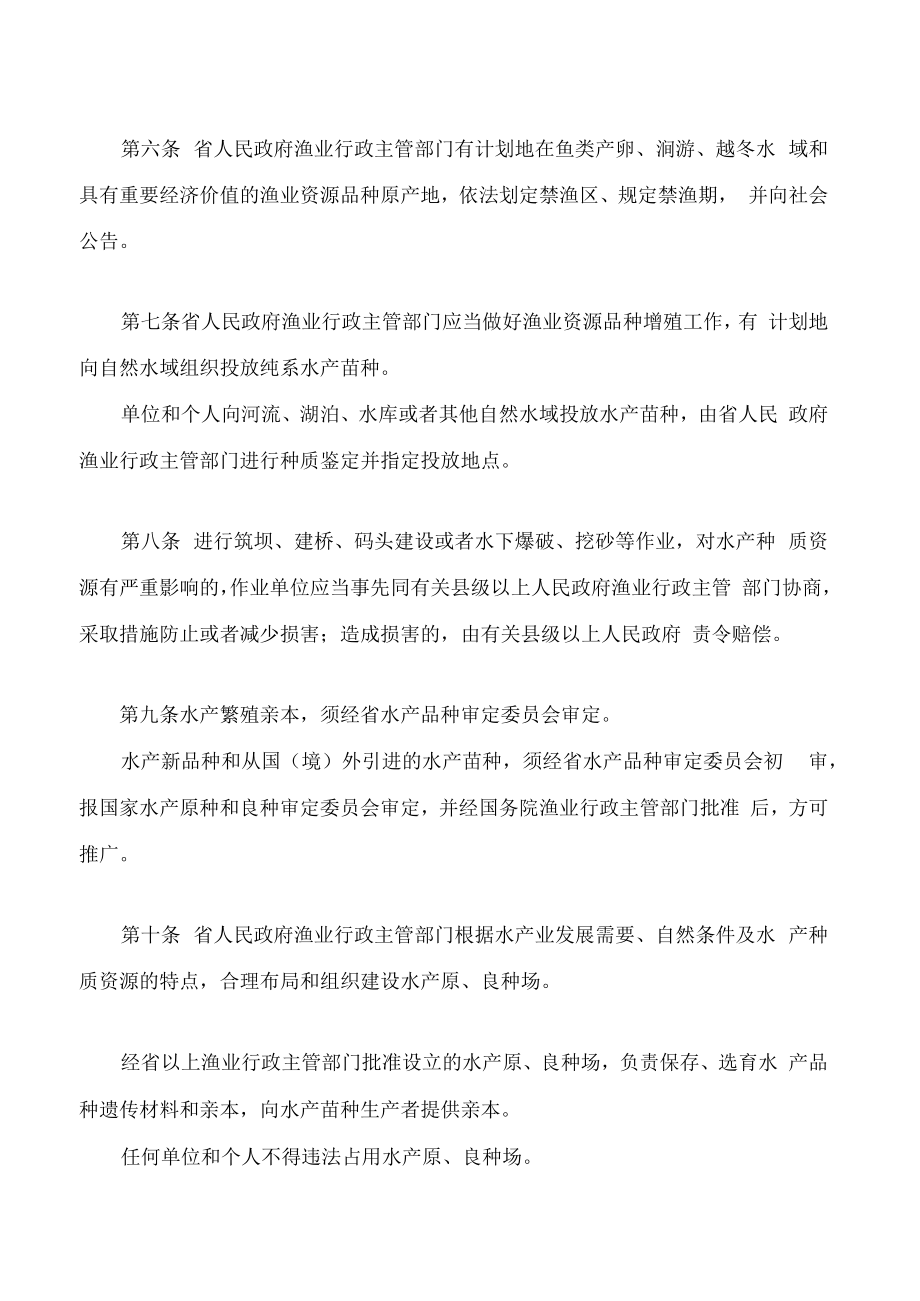 湖南省水产苗种管理办法(2022修改).docx_第2页