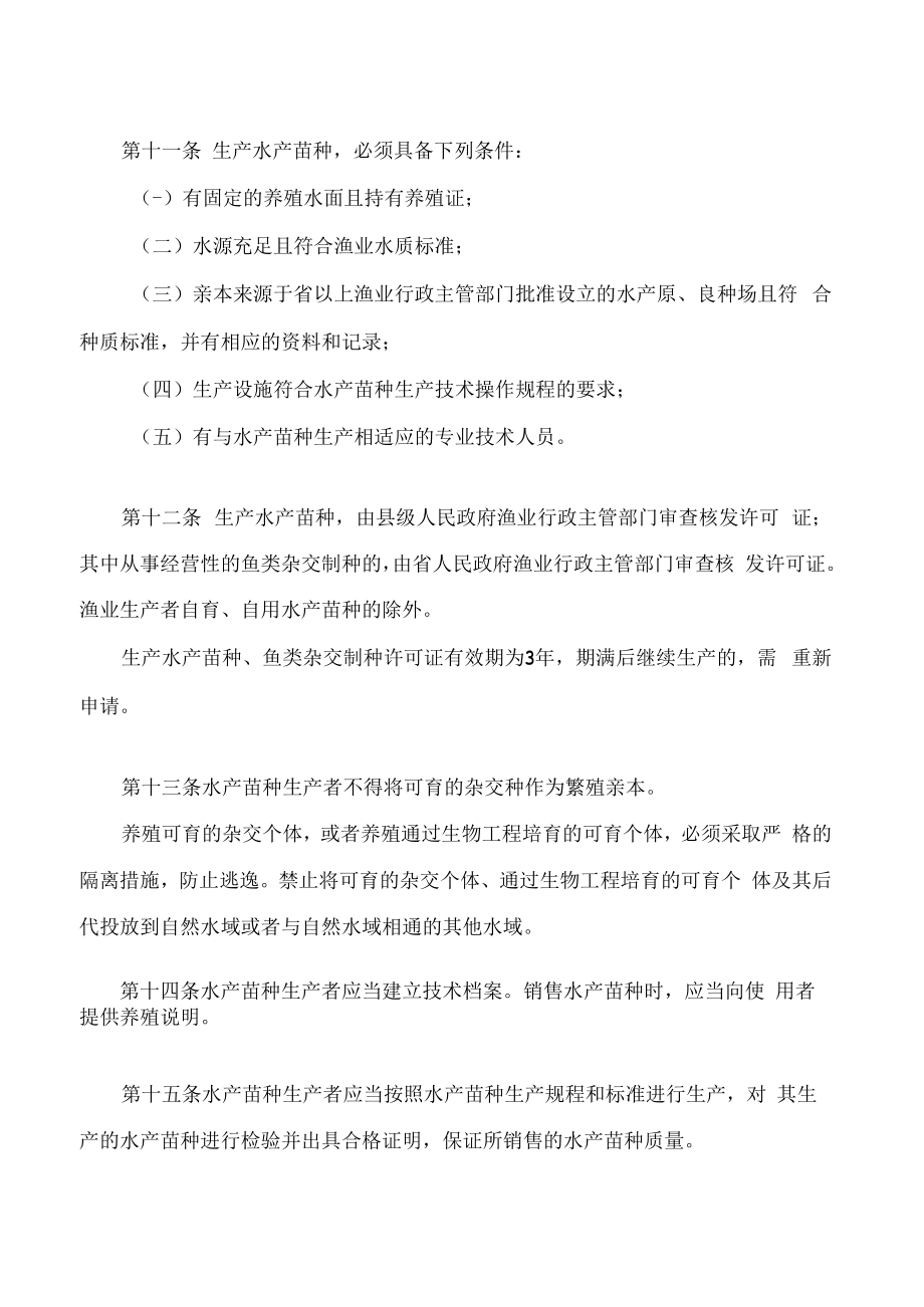 湖南省水产苗种管理办法(2022修改).docx_第3页