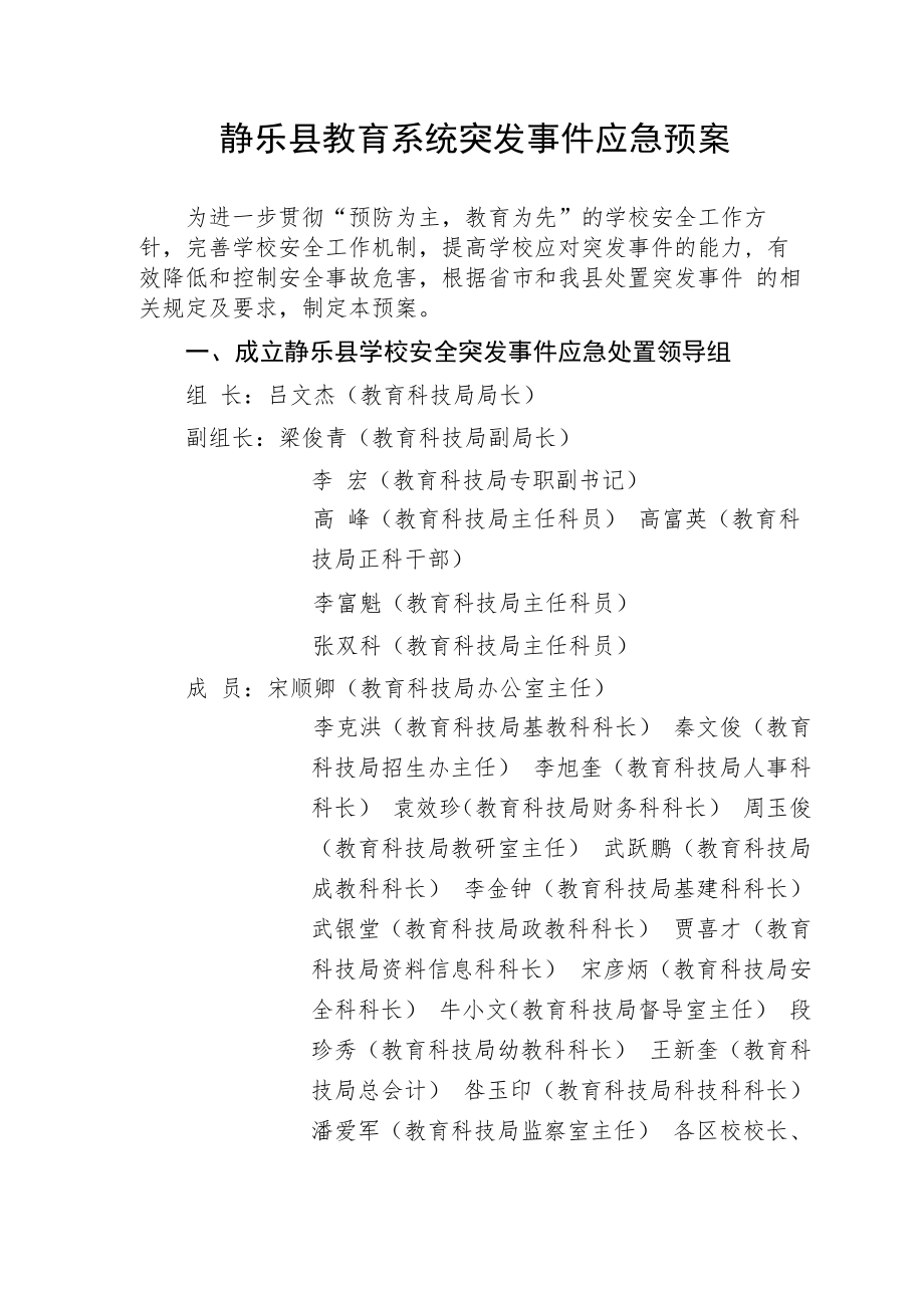 静乐县教育系统突发事件应急预案.docx_第1页