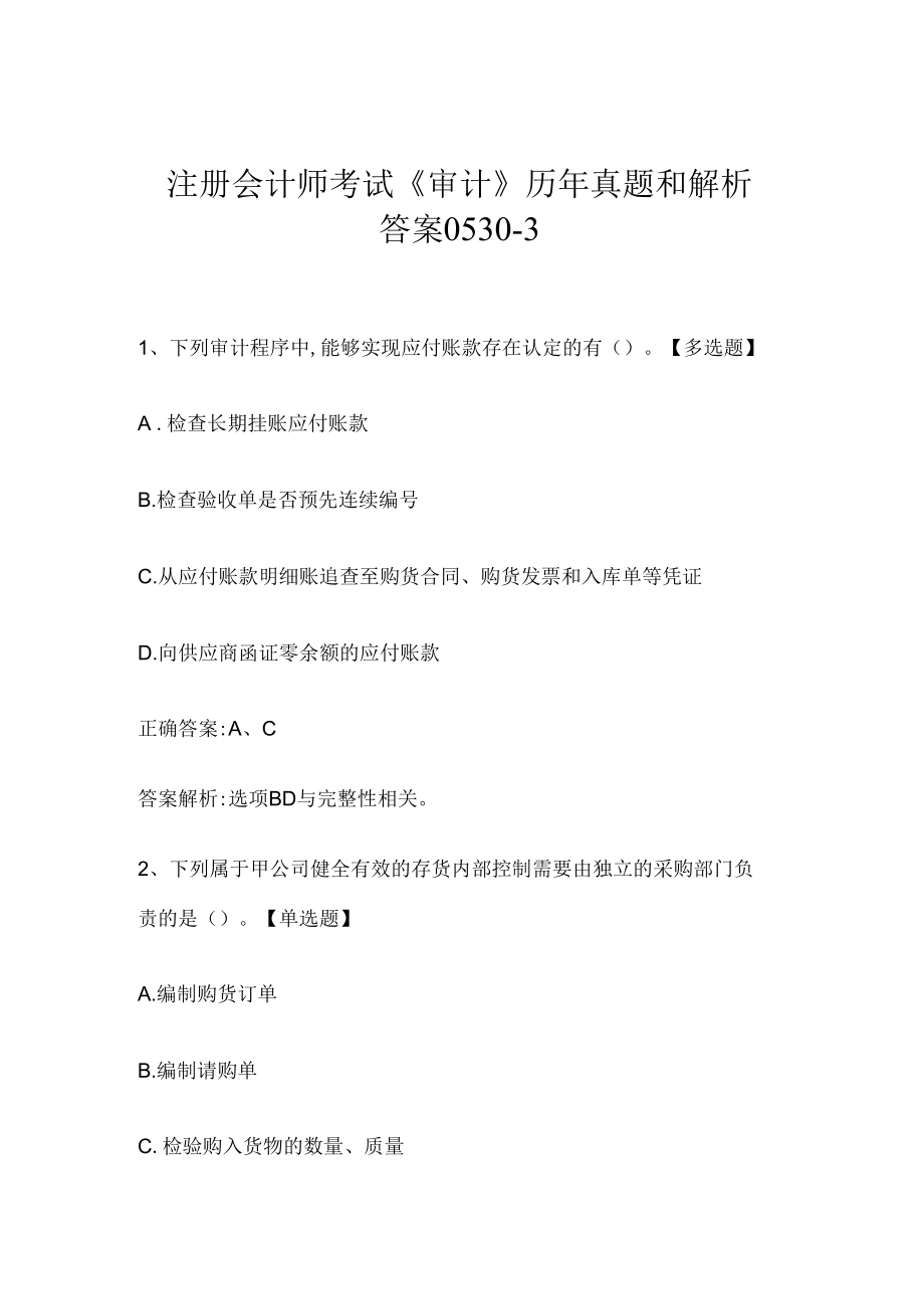 注册会计师考试《审计》历年真题和解析答案0530-3.docx_第1页