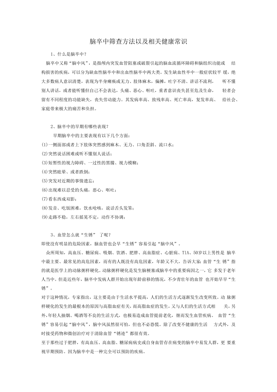 脑卒中筛查方法以及相关健康常识.docx_第1页