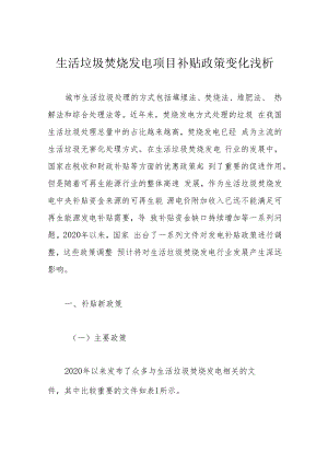 生活垃圾焚烧发电项目补贴政策变化浅析.docx