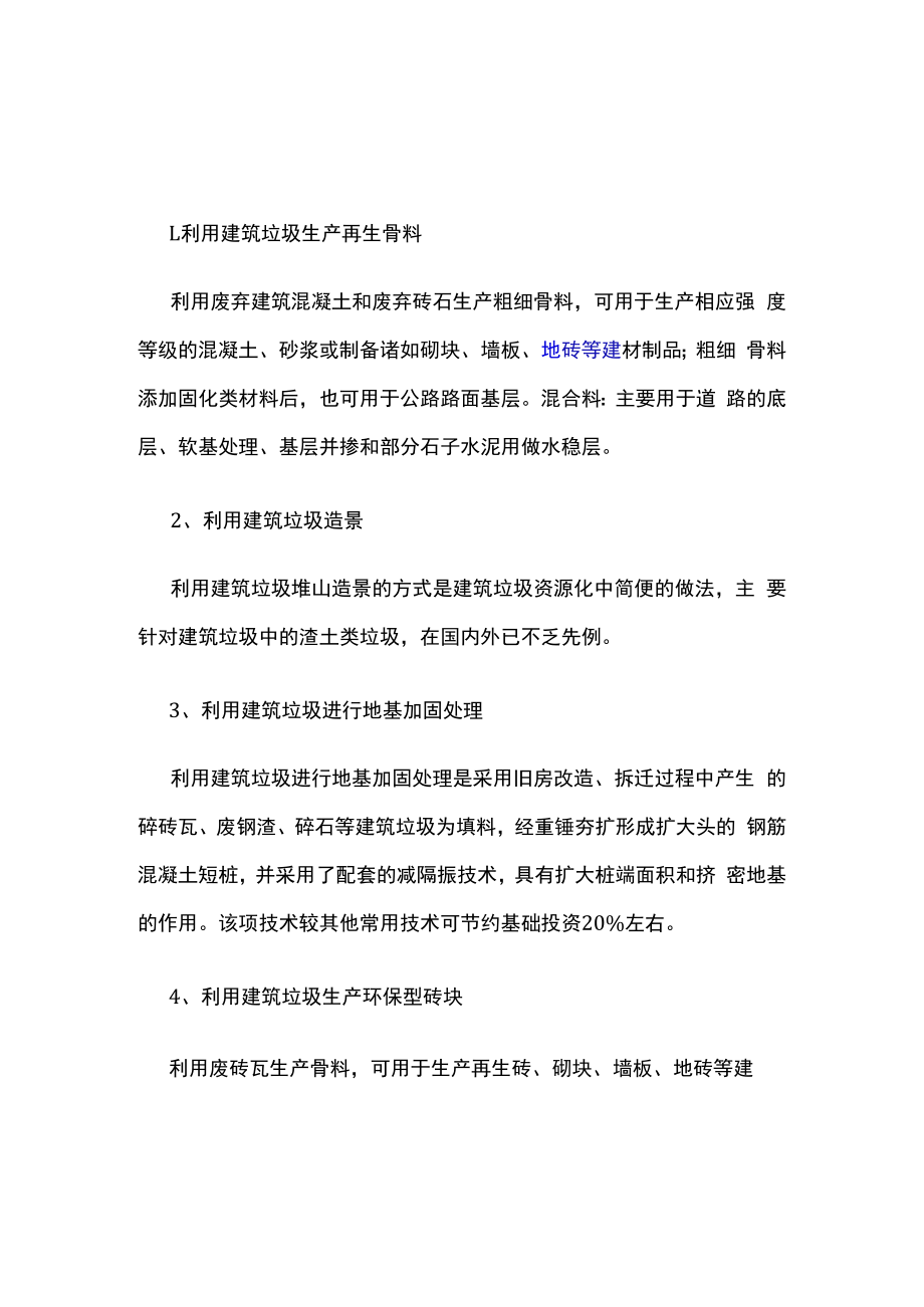 浅谈建筑垃圾会带来哪些危害及处理方法.docx_第1页