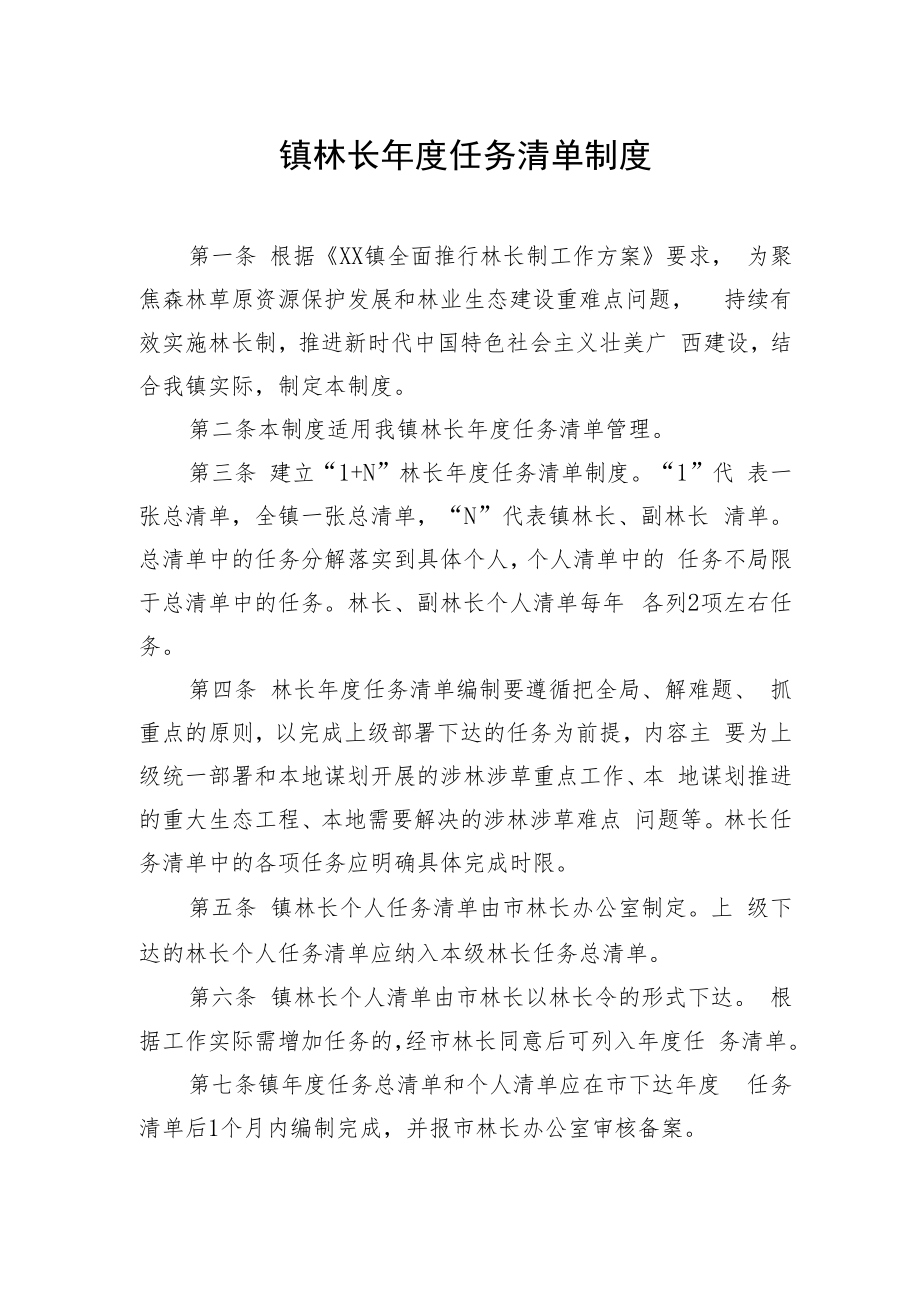 镇林长年度任务清单制度.docx_第1页