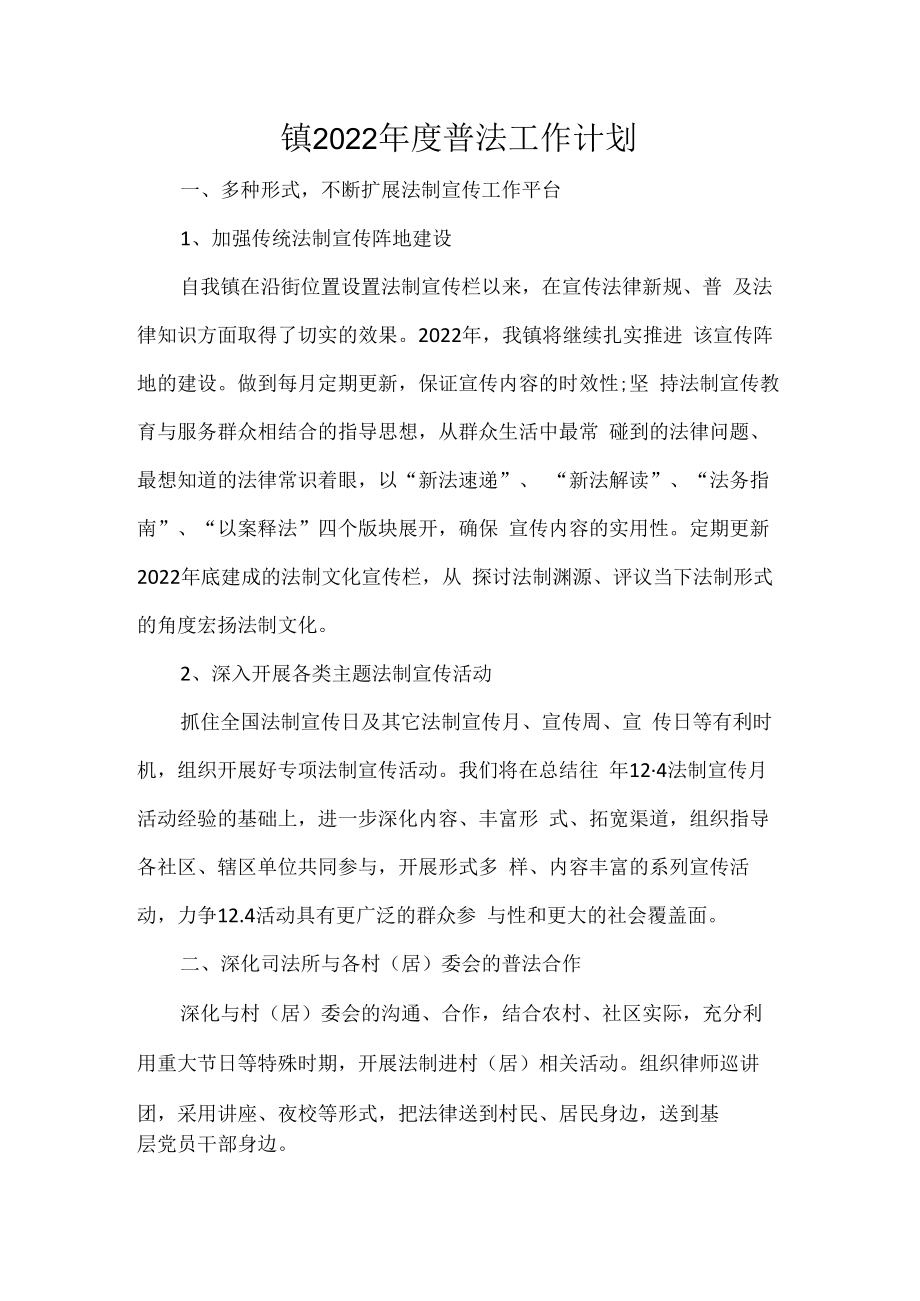 镇2022年度普法工作计划.docx_第1页