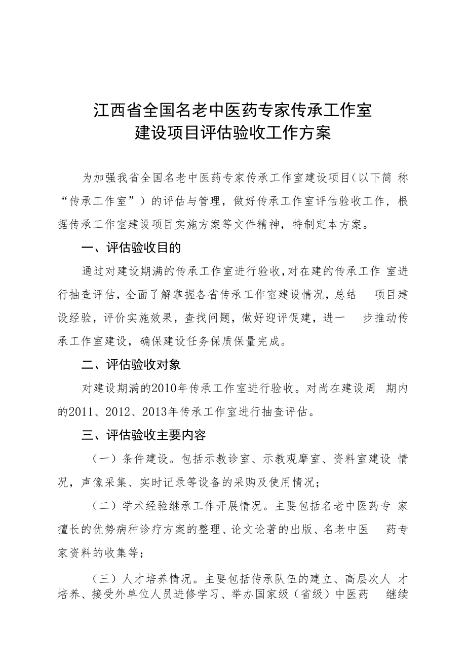 江西省全国名老中医药专家传承工作室建设项目评估验收工作方案.docx_第1页