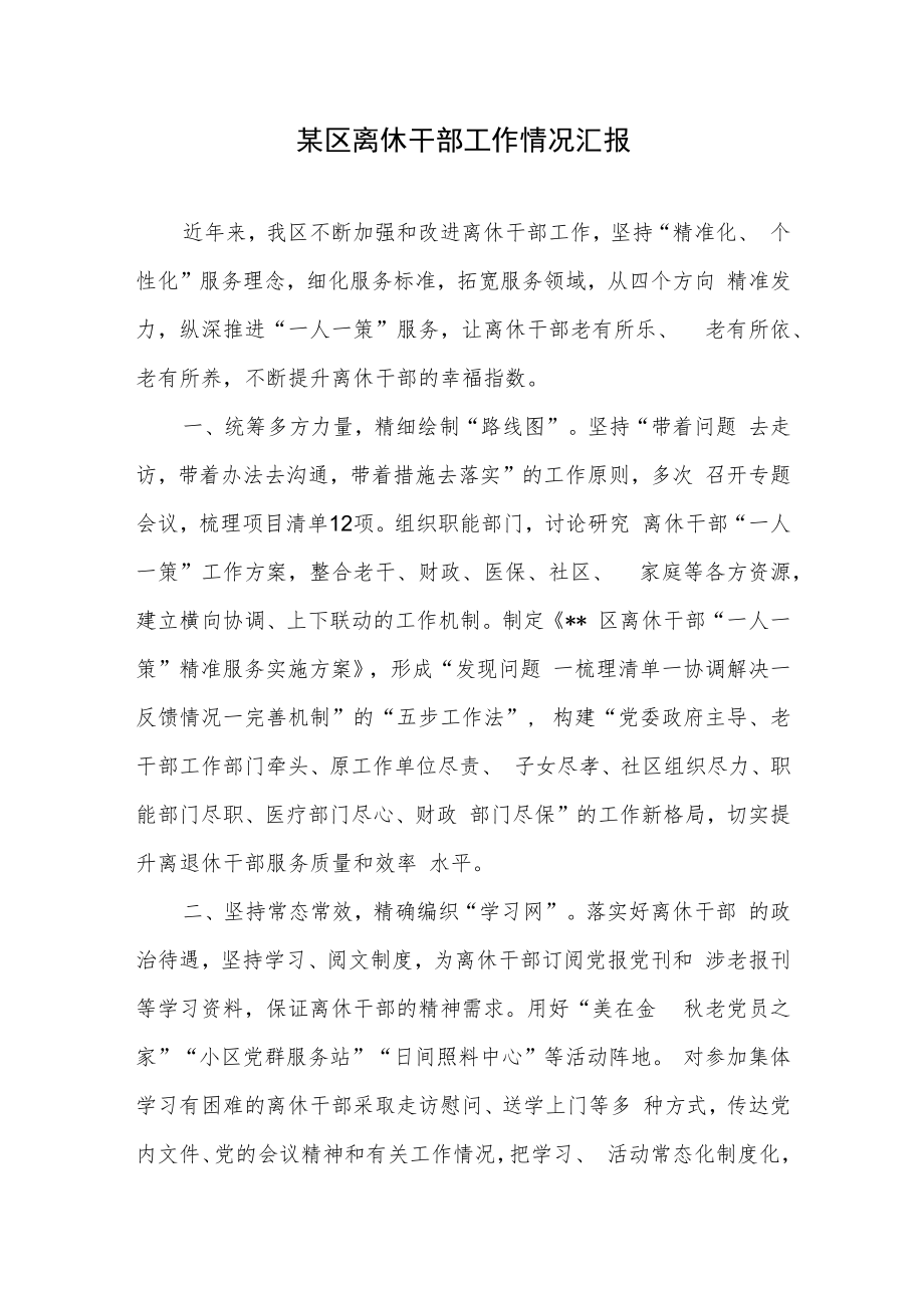 某区离休干部工作情况汇报和某县老干部工作汇报.docx_第2页