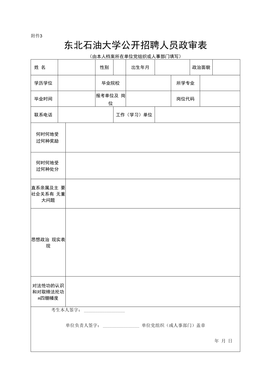 附件3：东北石油大学公开招聘人员政审表doc.docx_第1页