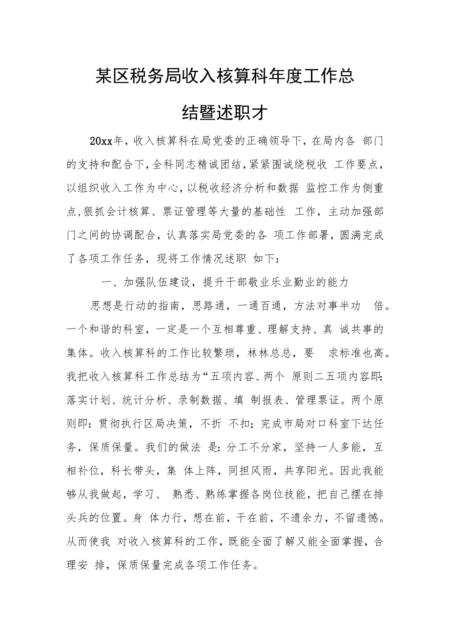 某区税务局收入核算科年度工作总结暨述职报告.docx_第1页