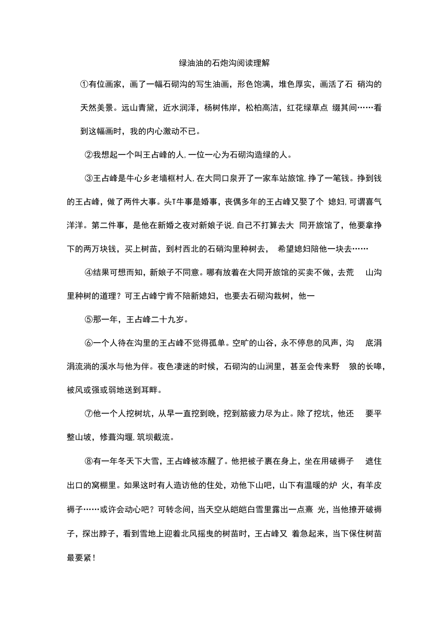 绿油油的石炮沟阅读理解.docx_第1页