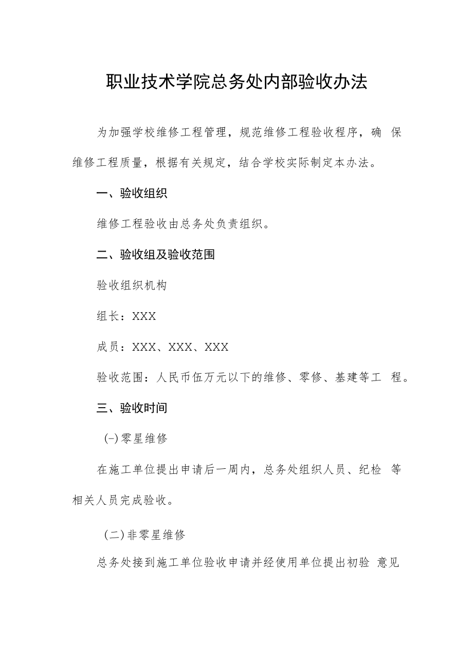 职业技术学院总务处内部验收办法.docx_第1页