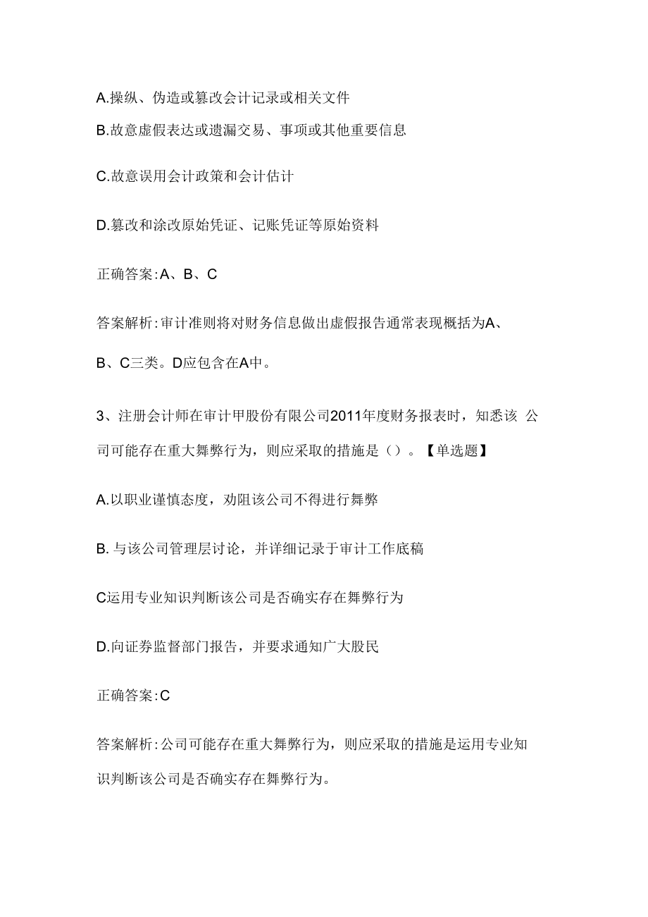 注册会计师考试《审计》历年真题和解析答案0529-92.docx_第2页