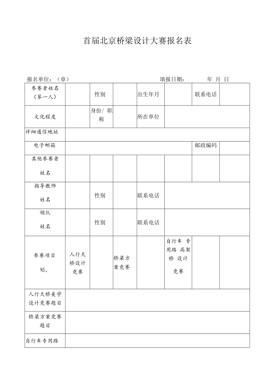 首届北京桥梁设计大赛报名表.docx_第1页