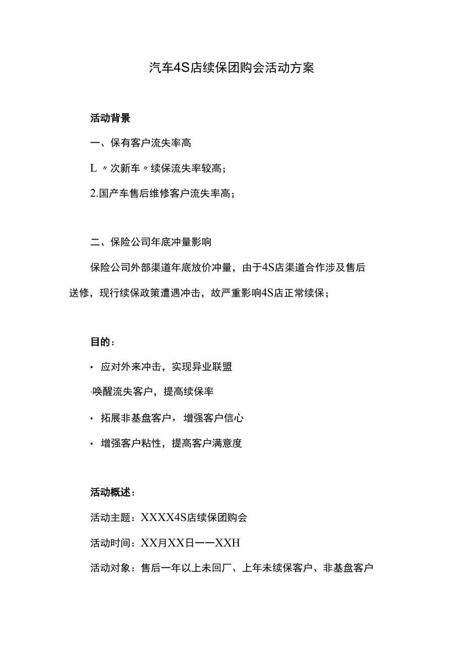 汽车4S店续保团购会活动方案.docx_第1页