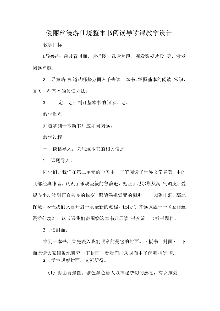 爱丽丝漫游仙境整本书阅读导读课教学设计.docx_第1页