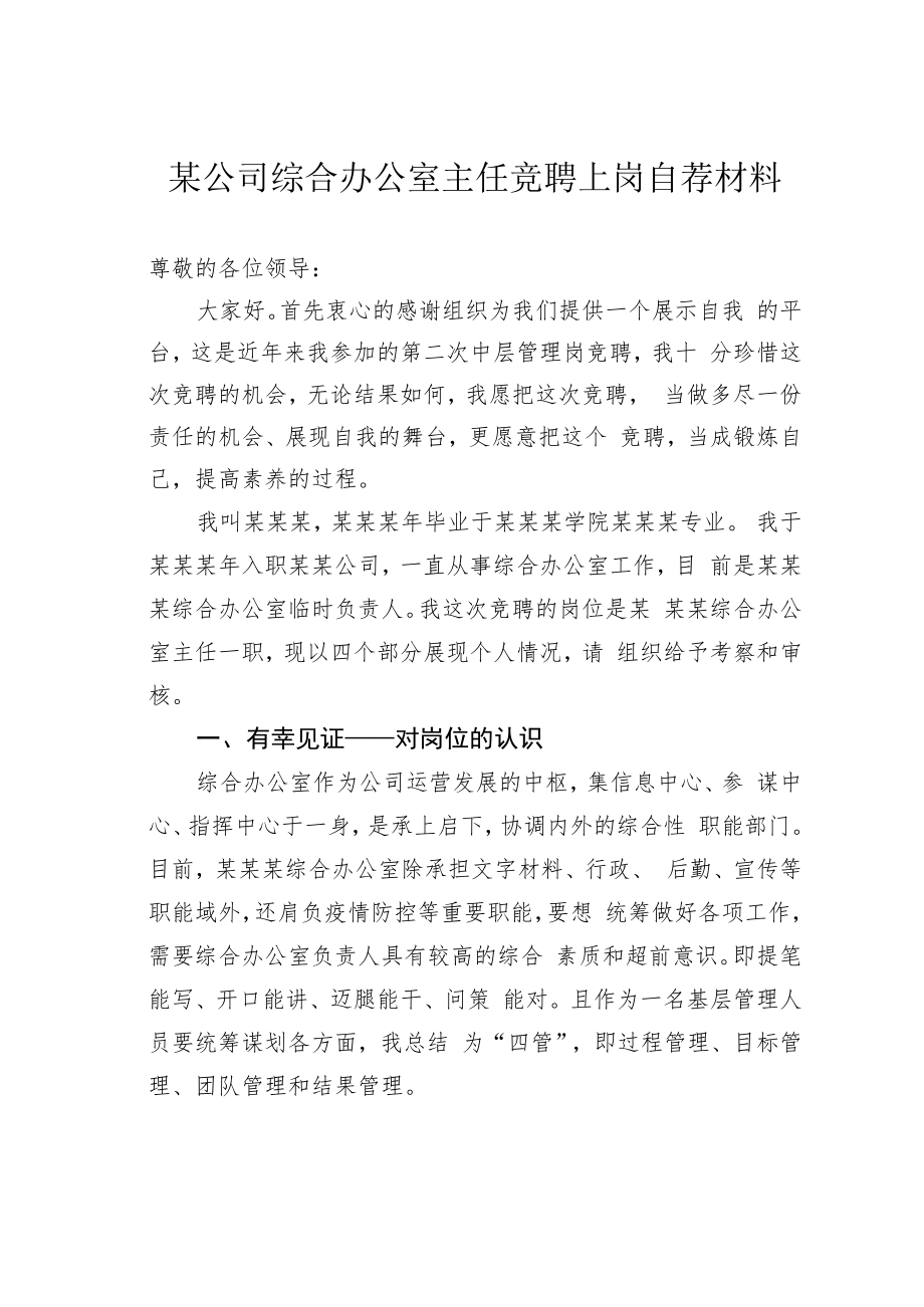 某公司综合办公室主任竞聘上岗自荐材料.docx_第1页