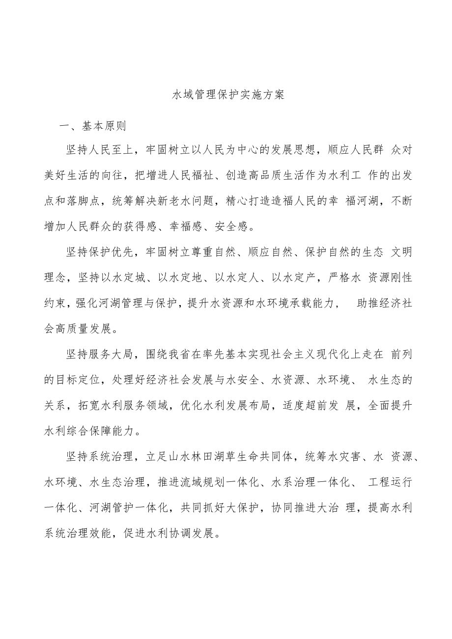 水域管理保护实施方案.docx_第1页