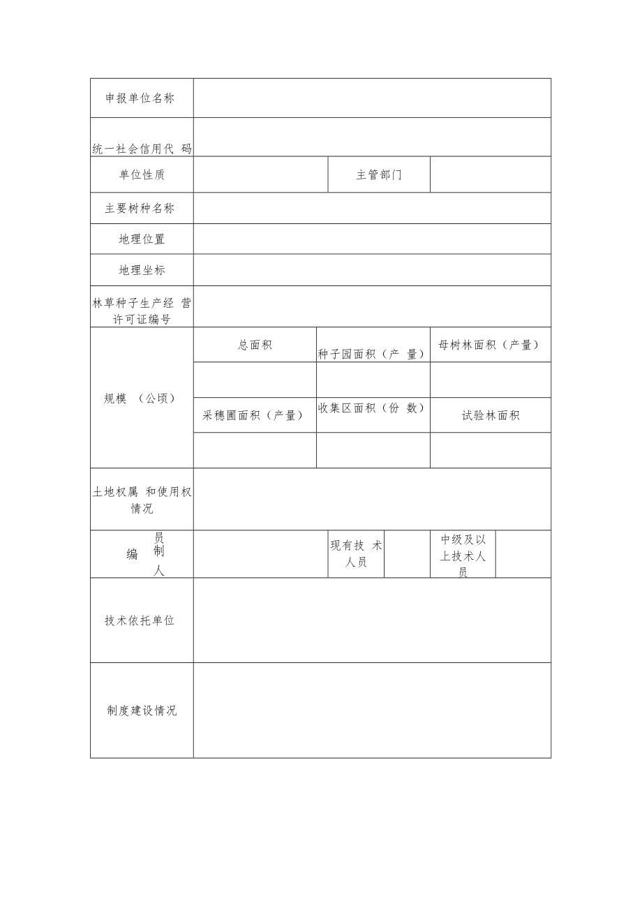 江西省级重点林木良种基地申报书.docx_第3页