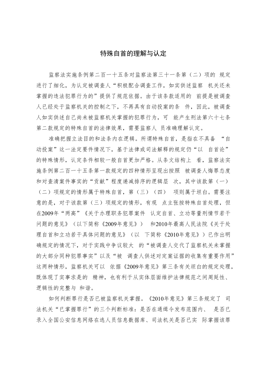 特殊自首的理解与认定.docx_第1页