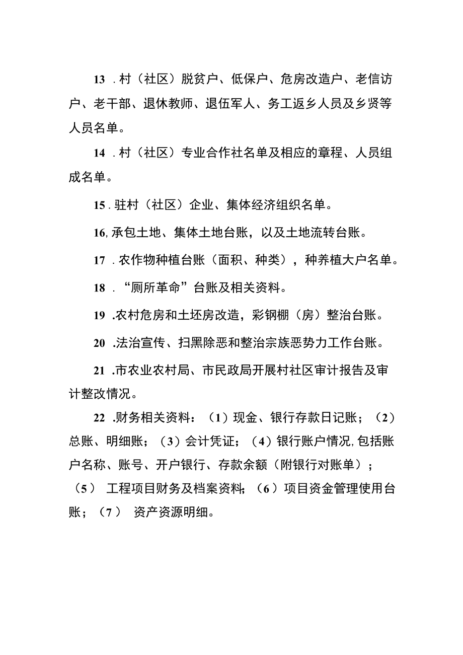 被巡察村（社区）党组织资料准备清单.docx_第2页