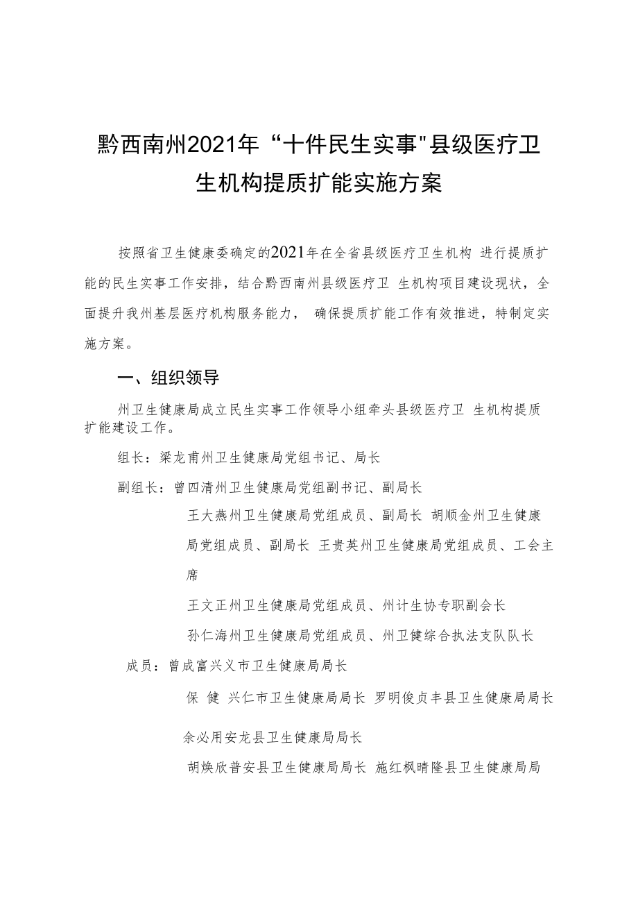 黔西南州2021年“十件民生实事”县级医疗卫生机构提质扩能实施方案.docx_第1页