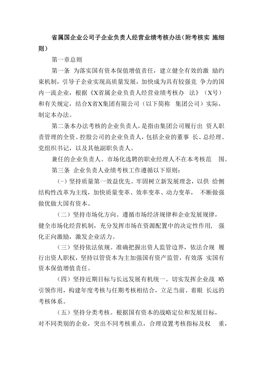 省属国企业公司子企业负责人经营业绩考核办法（附考核实施细则）.docx_第1页