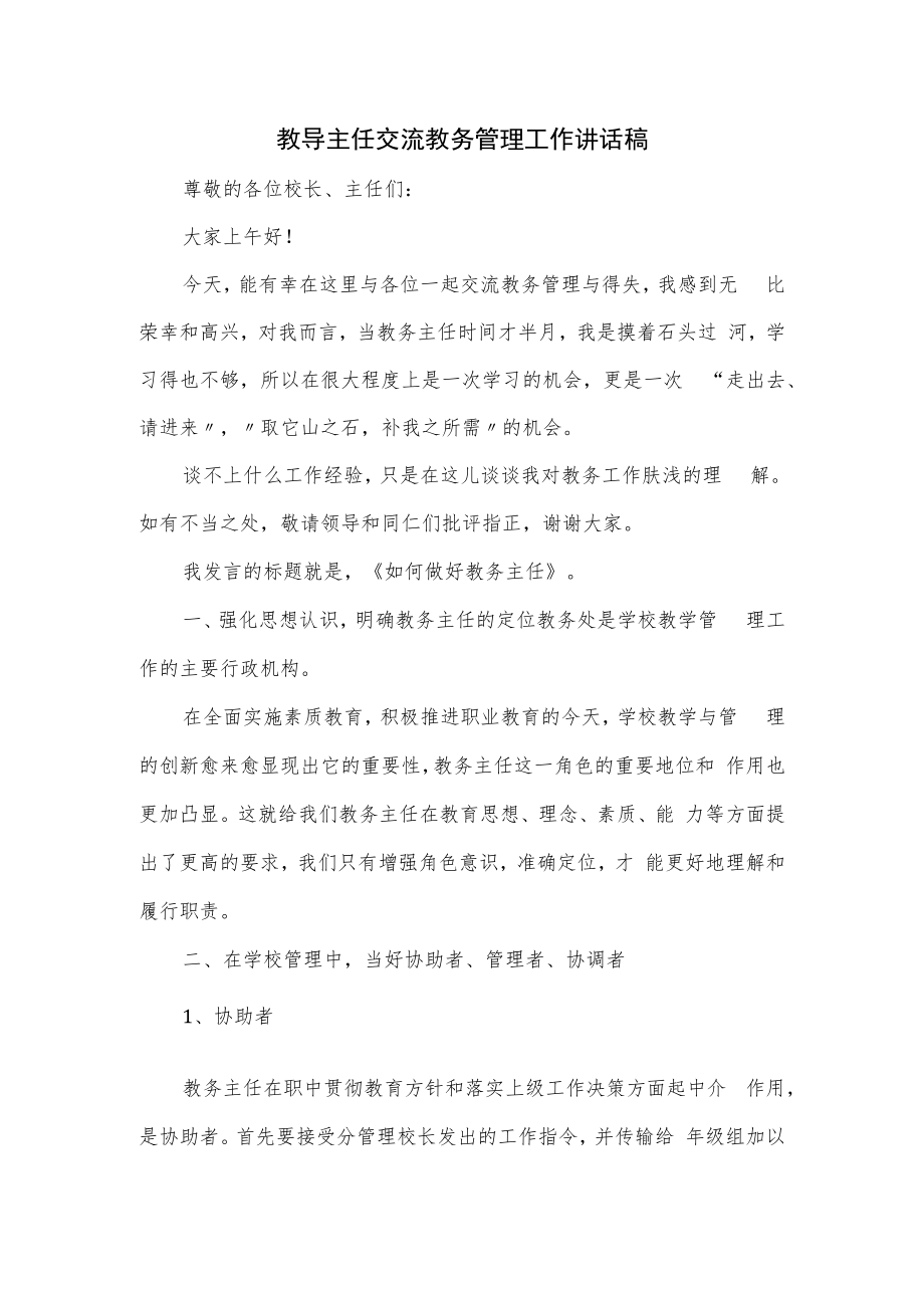 教导主任交流教务管理工作讲话稿.docx_第1页